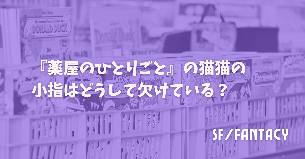『薬屋のひとりごと』の猫猫の小指はどうして欠けている？