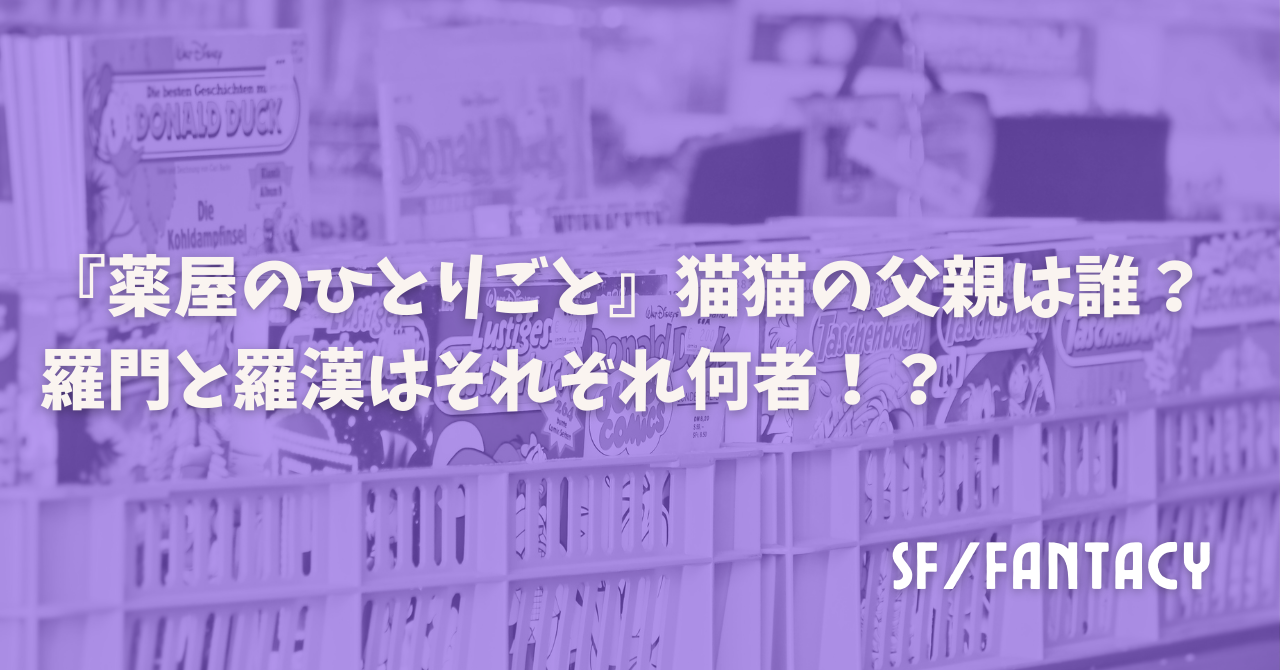 『薬屋のひとりごと』の猫猫の父親は誰？羅門と羅漢はそれぞれ何者！？