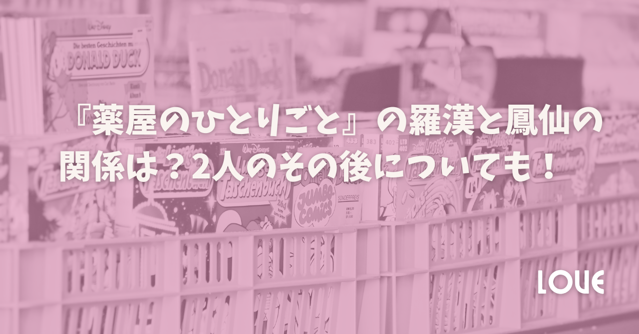 『薬屋のひとりごと』の羅漢と鳳仙の関係は？2人のその後についても！