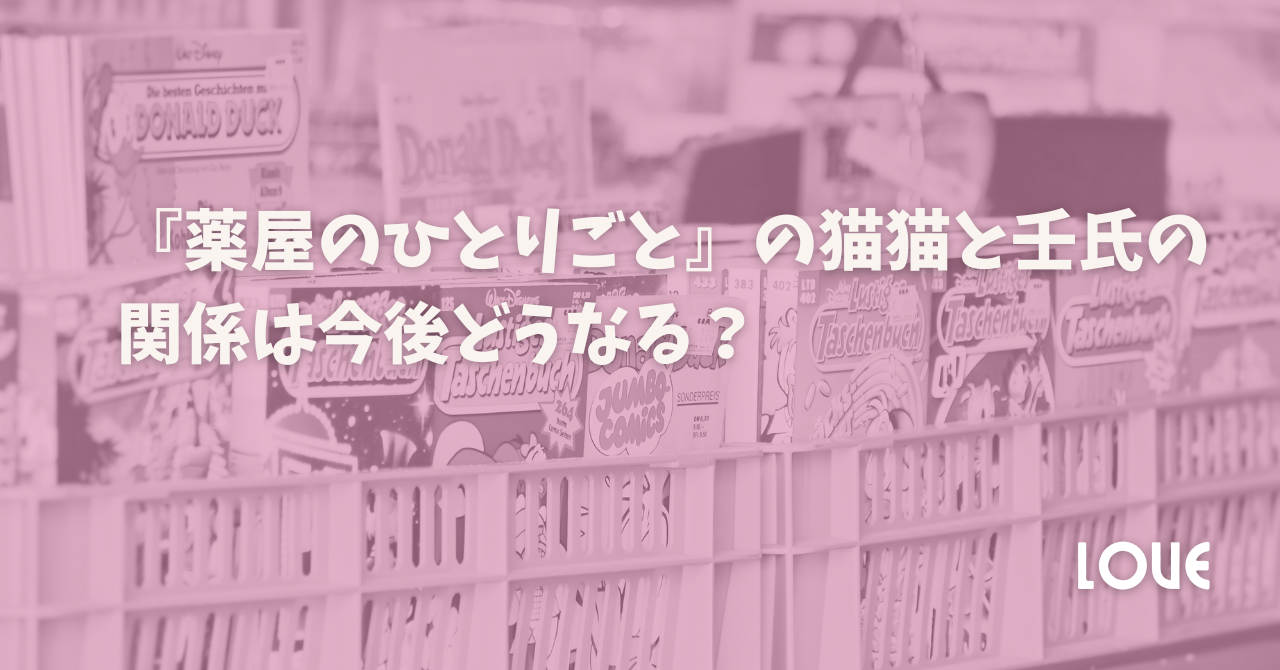 『薬屋のひとりごと』の猫猫と壬氏の関係は今後どうなる？