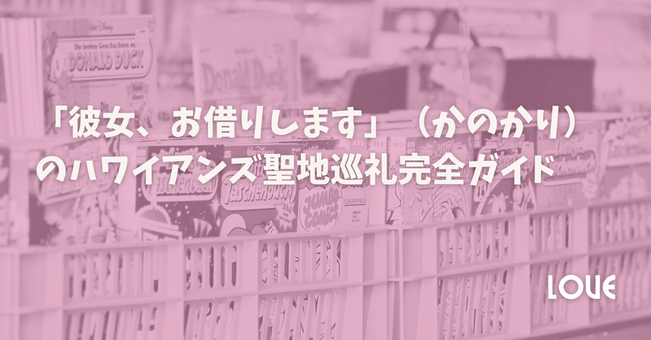 「彼女、お借りします」（かのかり）のハワイアンズ聖地巡礼完全ガイド