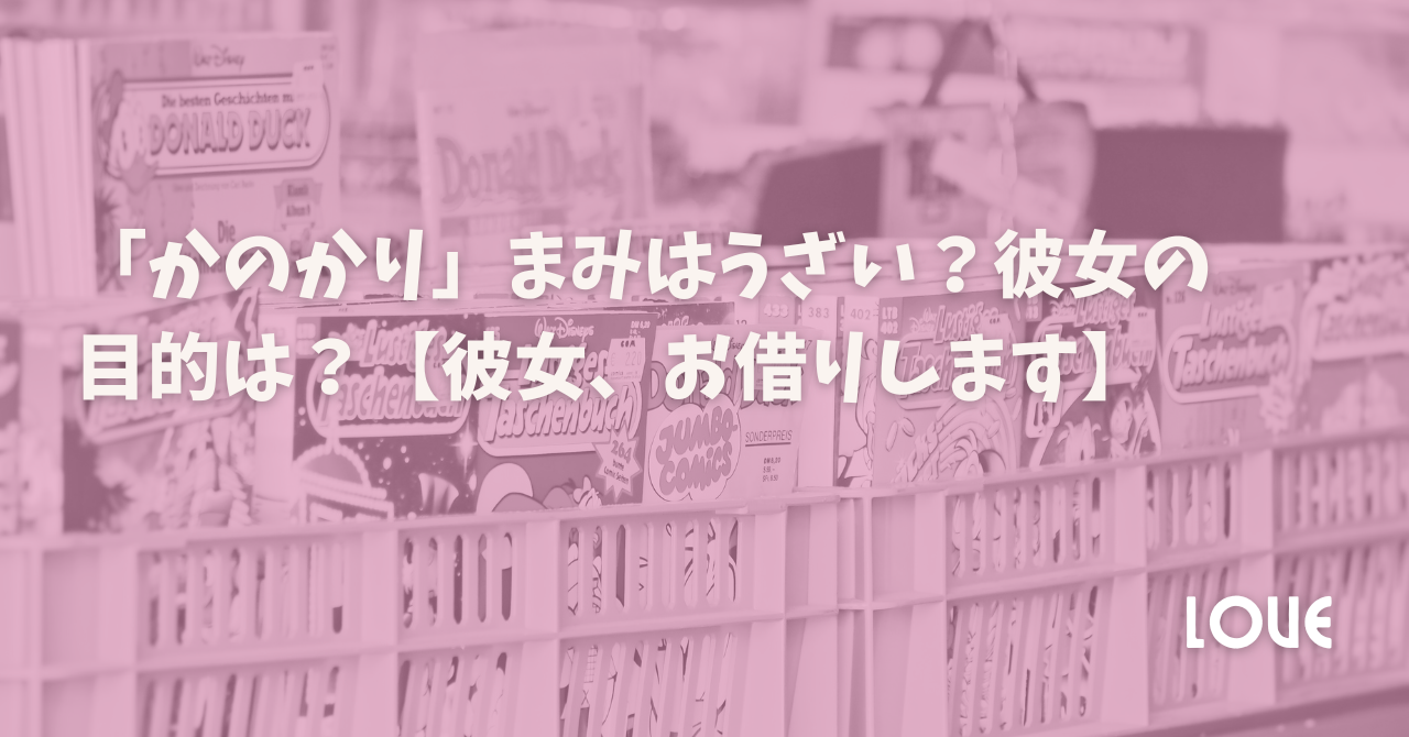 「かのかり」まみはうざい？彼女の目的は？【彼女、お借りします】