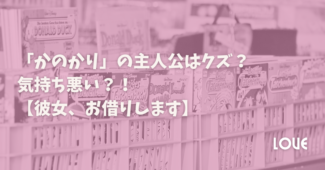 「かのかり」の主人公はクズ？ 気持ち悪い？！【彼女、お借りします】